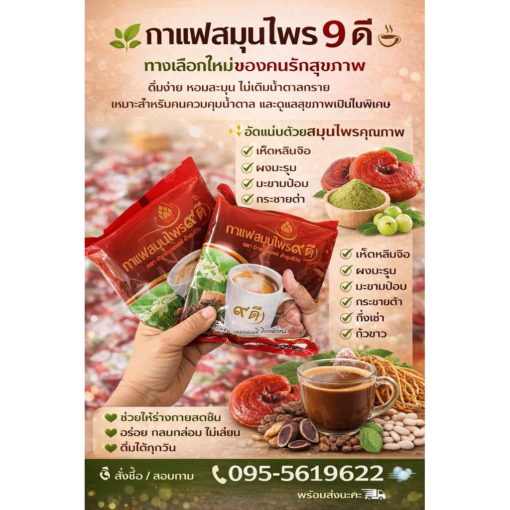 กาแฟเก้าดี กาแฟผสมสมุนไพรเก้าดี ( แพ็ค2ห่อ 290- รวม 40 ซอง) กาแฟสำเร็จรูปสูตรไม่มีน้ำตาล สำหรับคนรักสุขภาพ