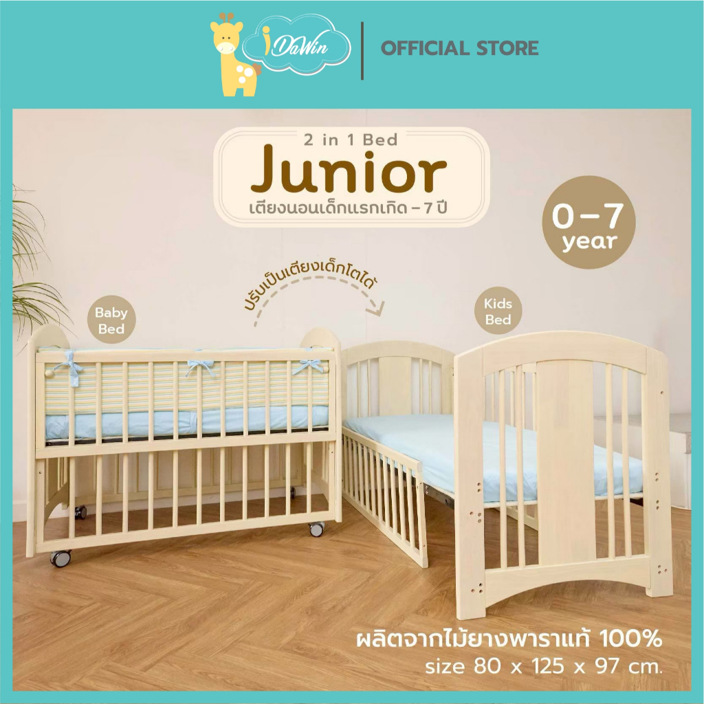 Idawin เตียงนอนเด็ก รุ่น Junior 2 in1 เตียงนอนเด็กแรกเกิด ถึง 7 ปี ปรับขยายเป็นเตียงเด็กโตได้