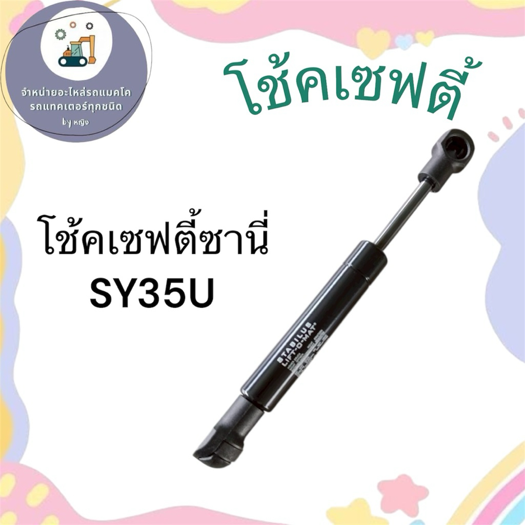 โช้คเซฟตี้ซานี่ โช้คเซฟตี้SY35U