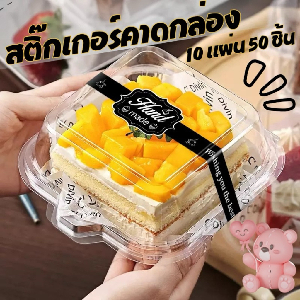 สติ๊กเกอร์ คาดกล่อง ติดกล่อง (50ดวง/แพ็ค) กล่องเค้ก กล่องเบเกอรี่  ตกแต่งกล่อง