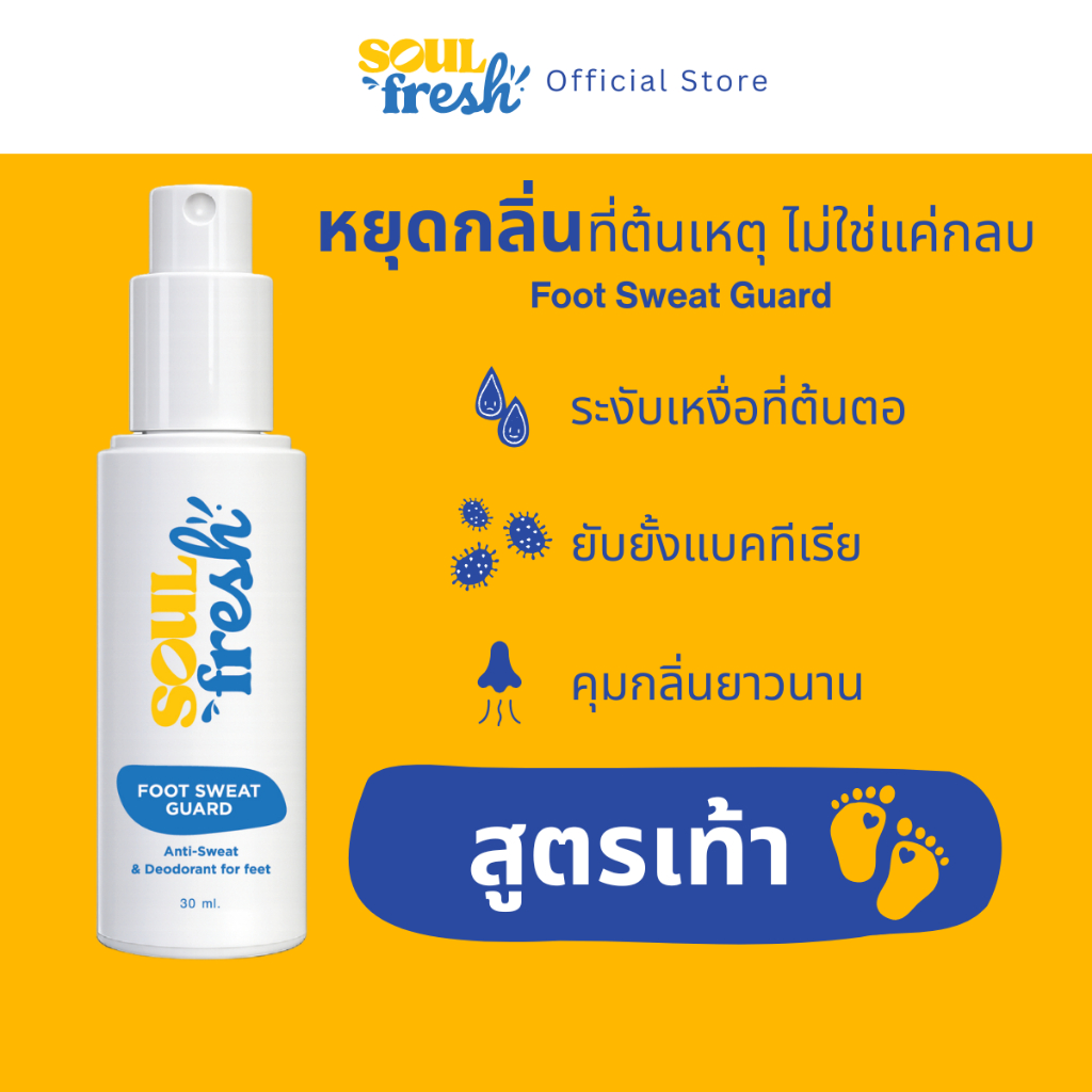 SoulFresh สเปรย์ระงับเหงื่อและกลิ่นเท้า Foot Sweat Guard Anti-sweat & deodorant for feet