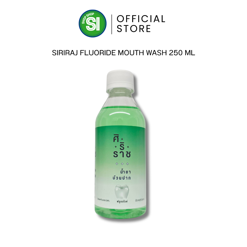 Siriraj Mouthwash Fluoride | ยาอมบ้วนปากสูตรฟลูออไรด์ | น้ำยาบ้วนปากศิริราช ฟลูออไรด์ | 250 mL