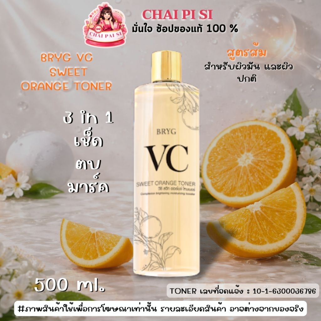 BRYG VC SWEET ORANGE TONER 500 ml. : ขนาด 500 มล. (บริก วีซี สวีท ออเรนจ์ โทนเนอร์ )

