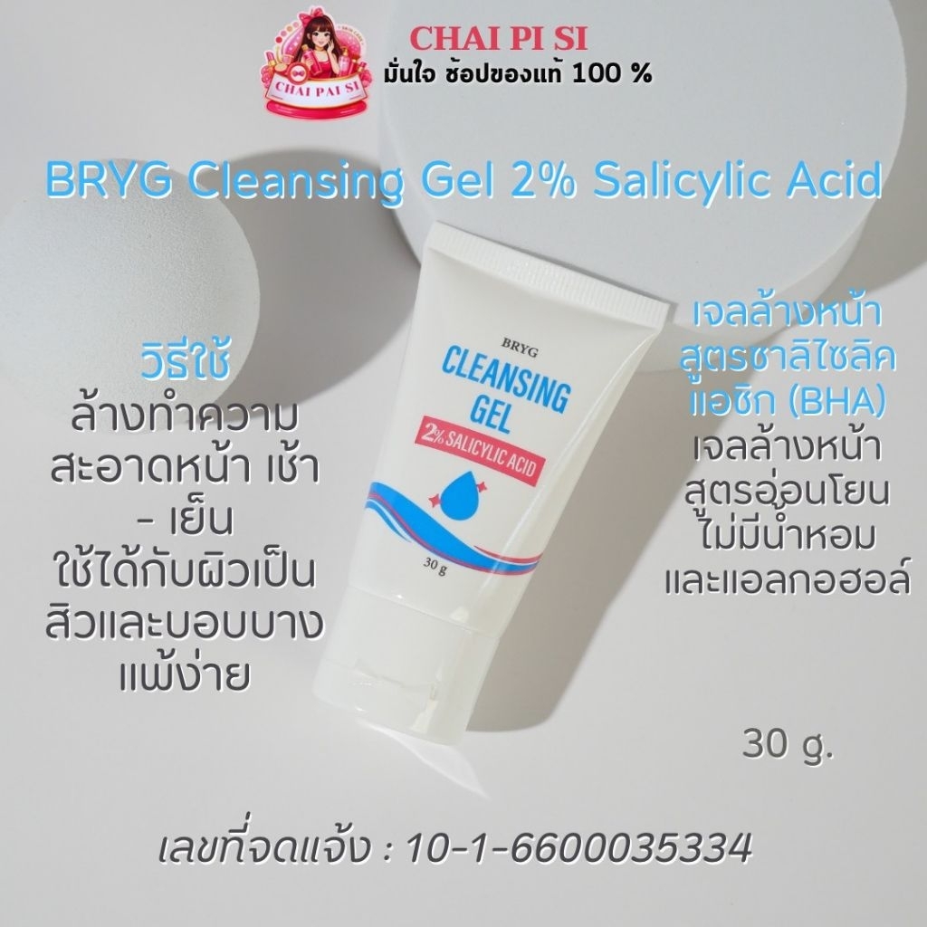 BRYG 2% Salicylic Acid Cleansing Gel 30 g.BRYG  ซาลิไซลิก แอซิด 2% คลีนซิ่ง เจล 30 กรัม