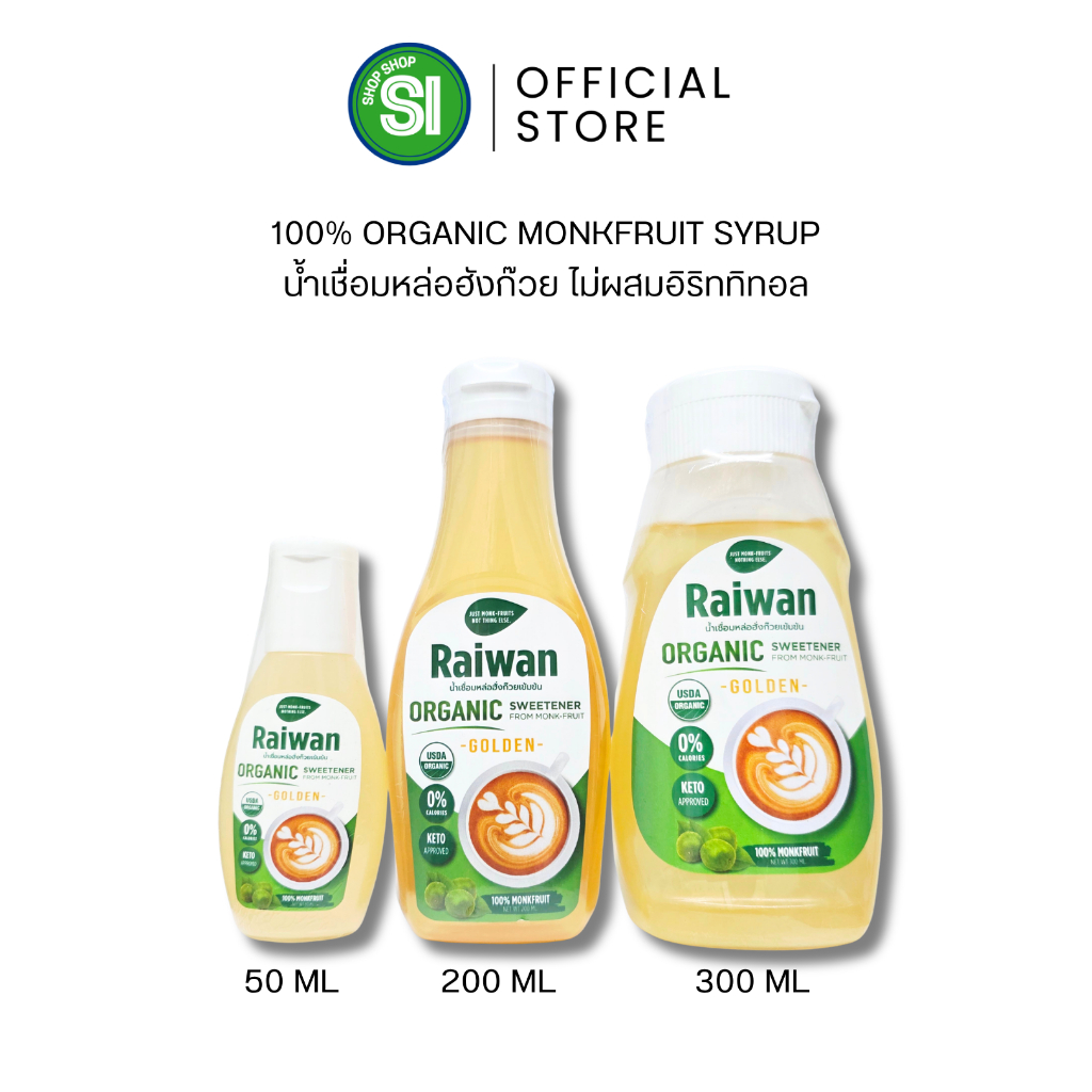 ไซรัปหล่อฮั่งก๊วยไร่หวาน | น้ำเชื่อมหล่อฮั่งก๊วยไร่หวาน | Raiwan Monk-Fruit Syrup 50/200/300 mL