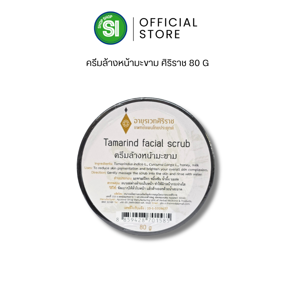 ครีมล้างหน้ามะขามศิริราช | Tamarind facial scrub | 80 กรัม