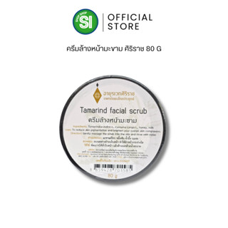 ครีมล้างหน้ามะขามศิริราช | Tamarind facial scrub | 80 กรัม