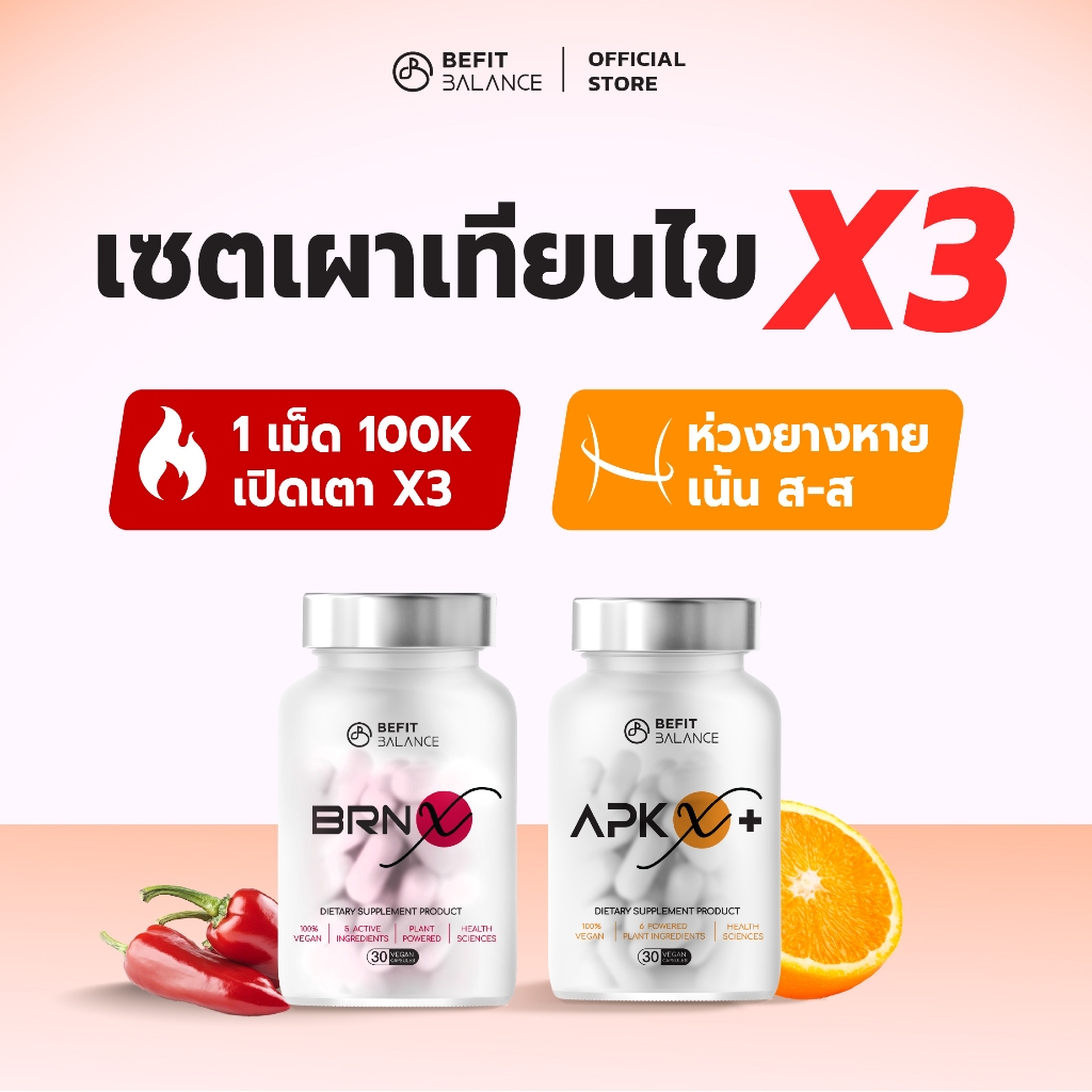 BEFITBALANCE เซตเผาเทียนไข x3  APK X+ & BRN X
