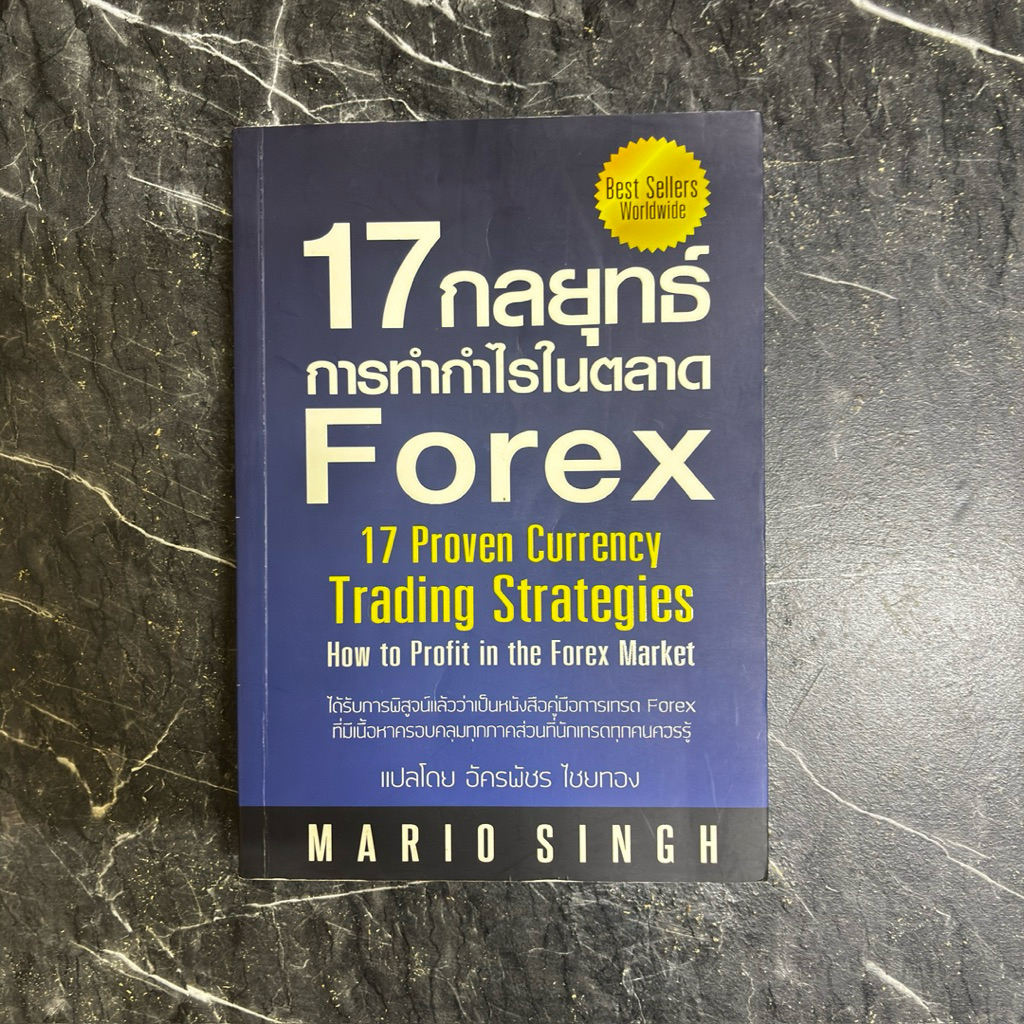 หนังสือมือสอง:17 กลยุทธ์การทำกำไรในตลาด Forex