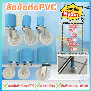 ล้อข้อต่อPVC. !!ออกEtaxได้!! สำหรับราวตากผ้า หรืองานเอนกประสงค์ทั่วไป ล้อไนล่อนขนาด 2นิ้ว รุ่นไม่มีเบรค ทนทาน