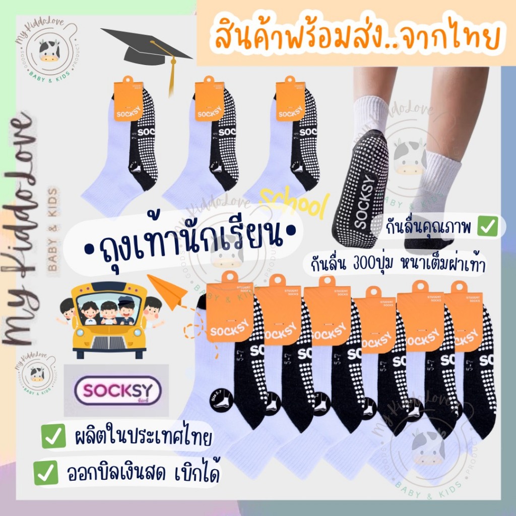 *ยกโหล12คู่* ถุงเท้านักเรียน Socksy มีกันลื่นเนื้อพิเศษเต็มฝ่าเท้า ผ้านุ่ม ใส่สบาย ผลิตในไทย
