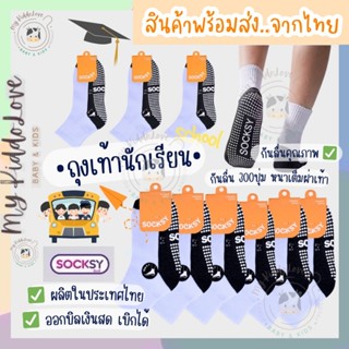 *ยกโหล12คู่* ถุงเท้านักเรียน Socksy มีกันลื่นเนื้อพิเศษเต็มฝ…