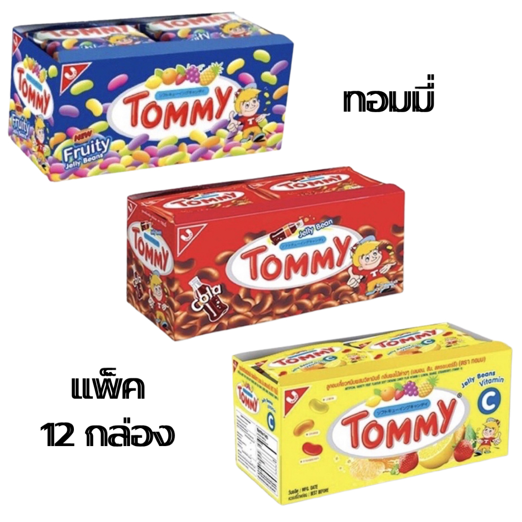 ยกกล่อง ขนม ทอมมี่ Tommy 12ซอง ลูกอม หนุบหนับ ผลไม้ โคล่า เคี้ยวสนุก เยลลี่ รูปเมล็ดถั่ว