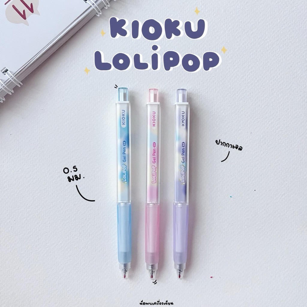 Kioku ปากกาเจล Lolipop หมึกน้ำเงิน ขนาด 0.5 มม. คละสี (จำนวน 1 ด้าม)