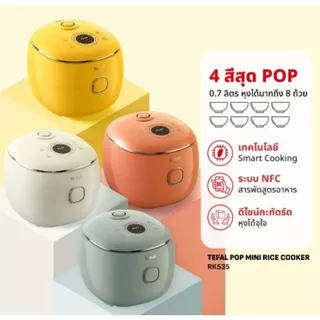 ( พร้อมส่ง ) Tefal หม้อหุงข้าว POP 0.7 ลิตร รุ่น RK535 สีขาว ส้มอมน้ำตาล เขียวอมฟ้าเทา เหลือง [New]