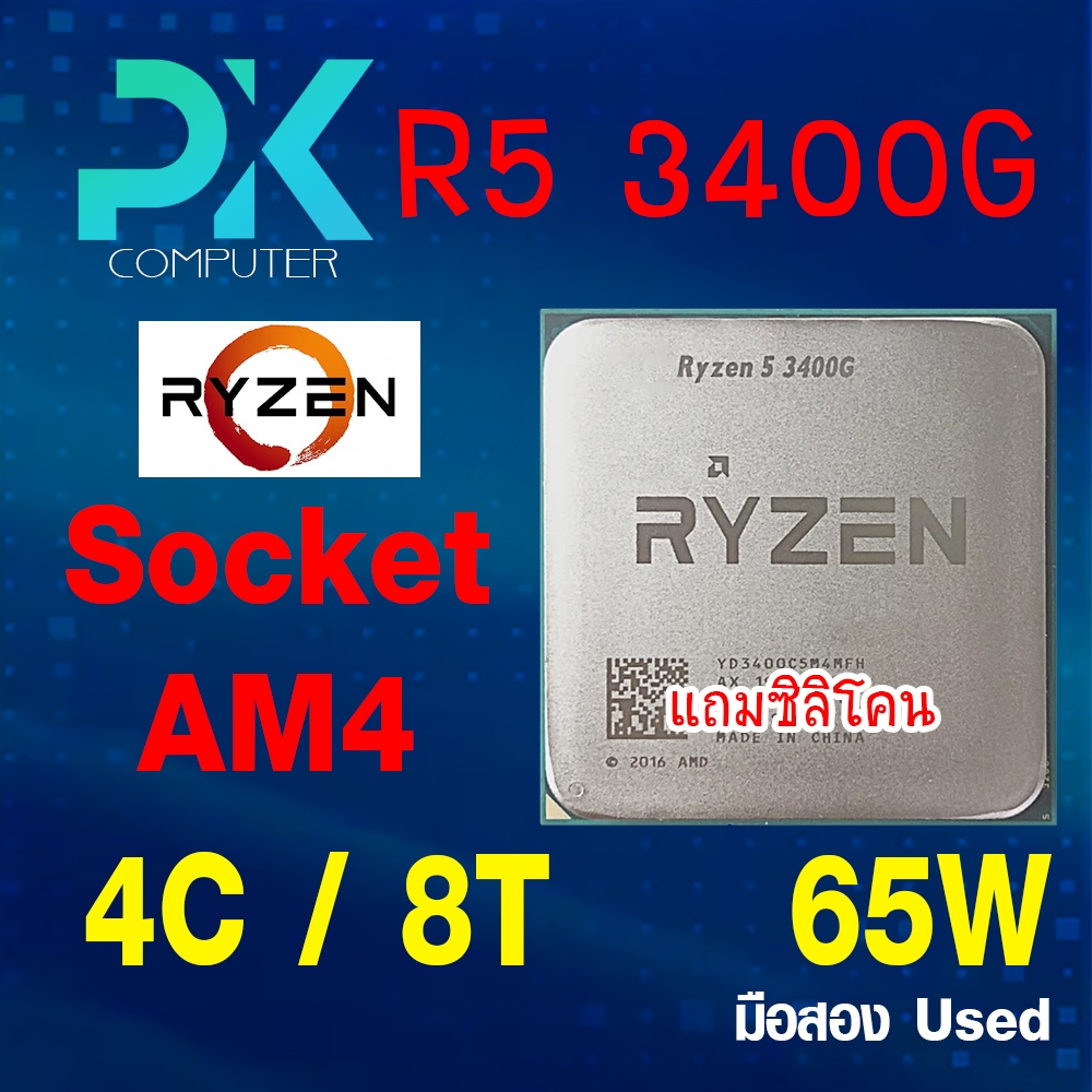 CPU Ryzen5 3400G มือสอง Socket AM4 4คอ 8เทรด มือสอง USED **ฟรีซีลีโคน** (มีส่งด่วน)