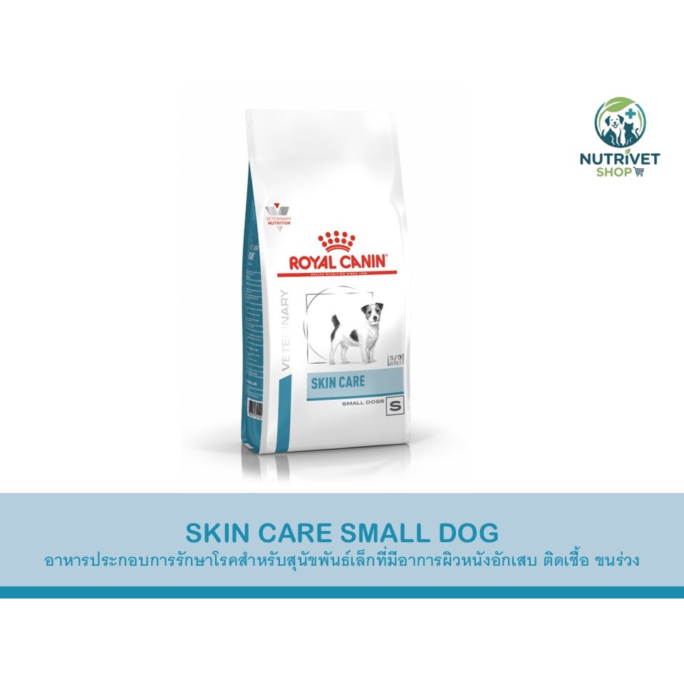 RAYAL CANIN SKIN CARE SMALL DOG อาหารประกอบการรักษาโรคสำหรับสุนัขพันธ์เล็กที่มีอาการผิวหนังอักเสบ ติ