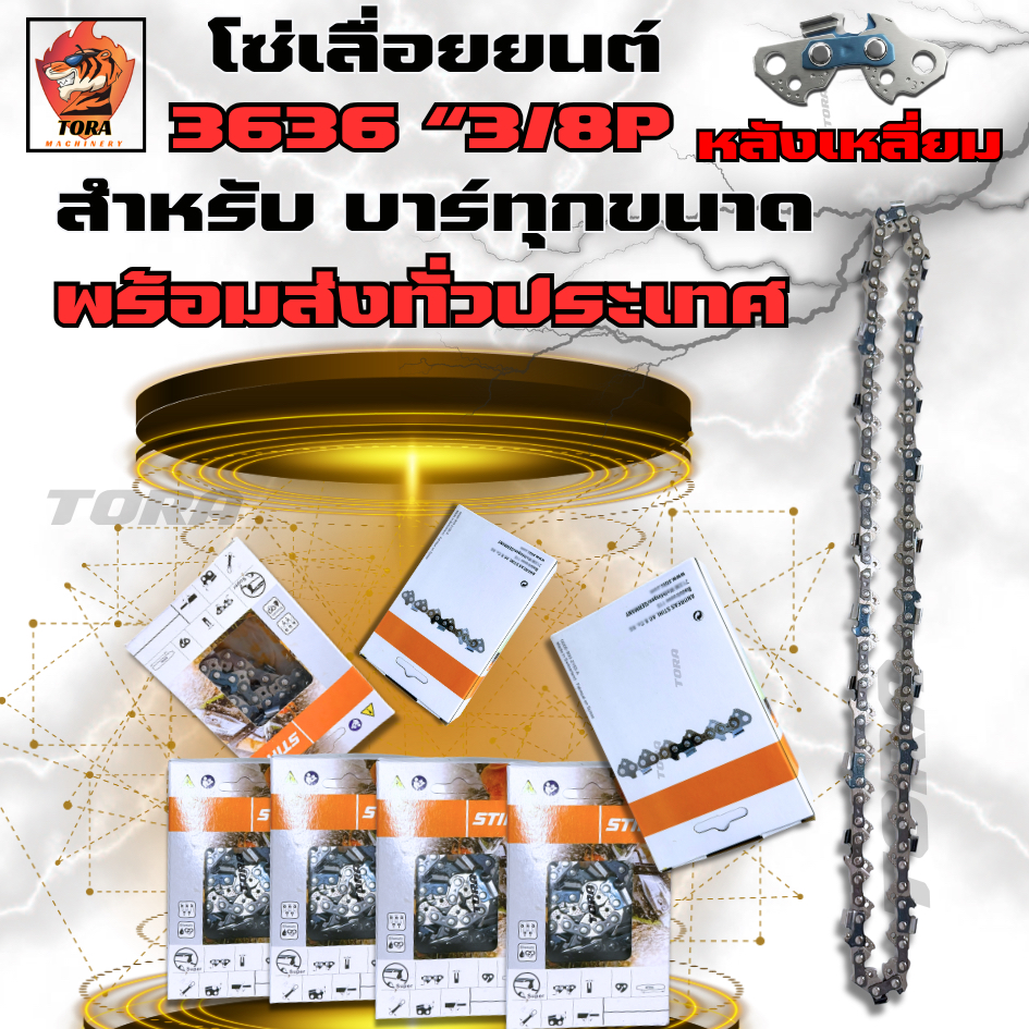 โซ่เลื่อยยนต์ STIHL 3/8P ผอม โซ่ผ่าซอย สำหรับเลื่อยยนต์ ทุกยี่ห้อ รับประกันคุณภาพ คม ทน คุณภาพ