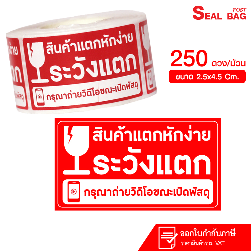 สติ๊กเกอร์ระวังแตก/ถ่ายวีดีโอ 250 ดวง กันน้ำ พิมพ์ สีแดงคุณภาพดี