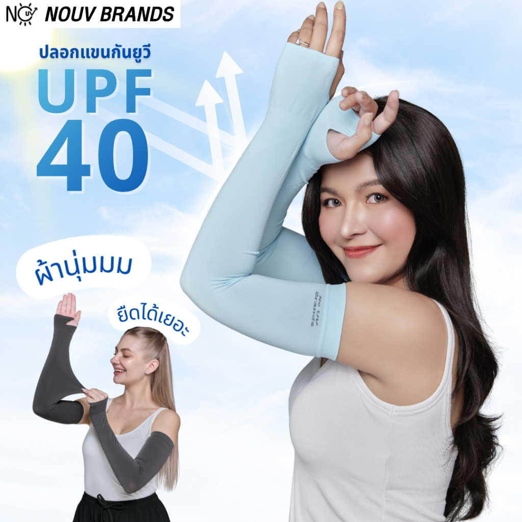 ปลอกแขนกันแดดกัน uv [รุ่นผ้านุ่ม] กันยูวี UPF40 ยืดได้เยอะ ปอกแขน no uv brands sapaichina home