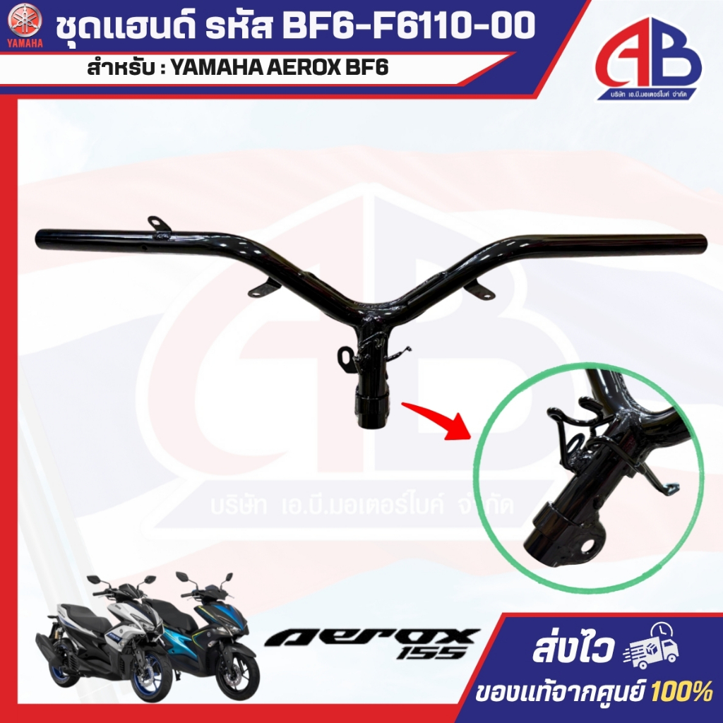 ชุดแฮนด์ รหัส BF6-F6110-00 สำหรับ : YAMAHA AEROX BF6 ของแท้100%