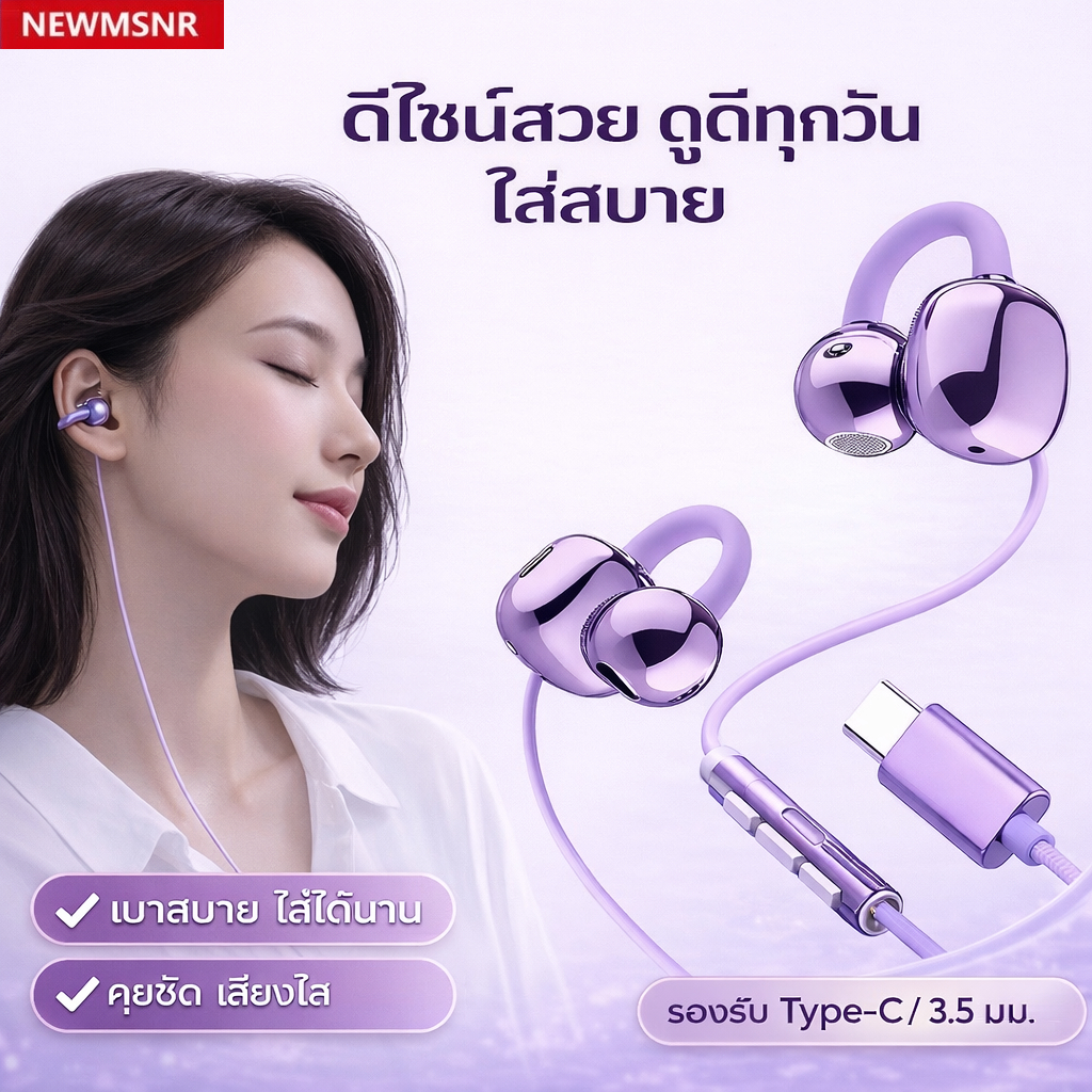 NEWMSNR หูฟังมีสายหนีบหู ดีไซน์สวย ไม่เข้าหู ใส่สบาย มีไมค์คุยชัด เสียงชัด รองรับ Type-C / 3.5mm