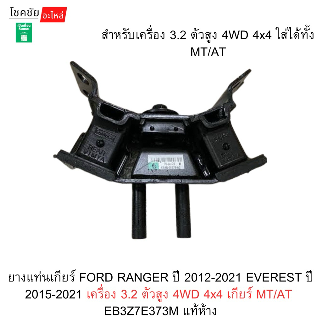 ยางแท่นเกียร์ FORD RANGER ปี 2012-2021 EVEREST ปี 2015-2021 เครื่อง 3.2 ตัวสูง 4WD 4x4 เกียร์ MT/AT  EB3Z7E373M แท้ห้าง