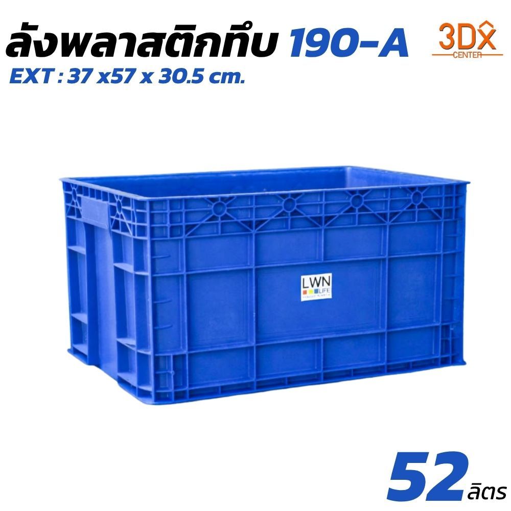 ลังพลาสติกทึบ 37x57x30.5 cm  รุ่น 190-A (เบอร์4) กล่องพลาสติก หนาพิเศษ แบรนด์ LWN Life