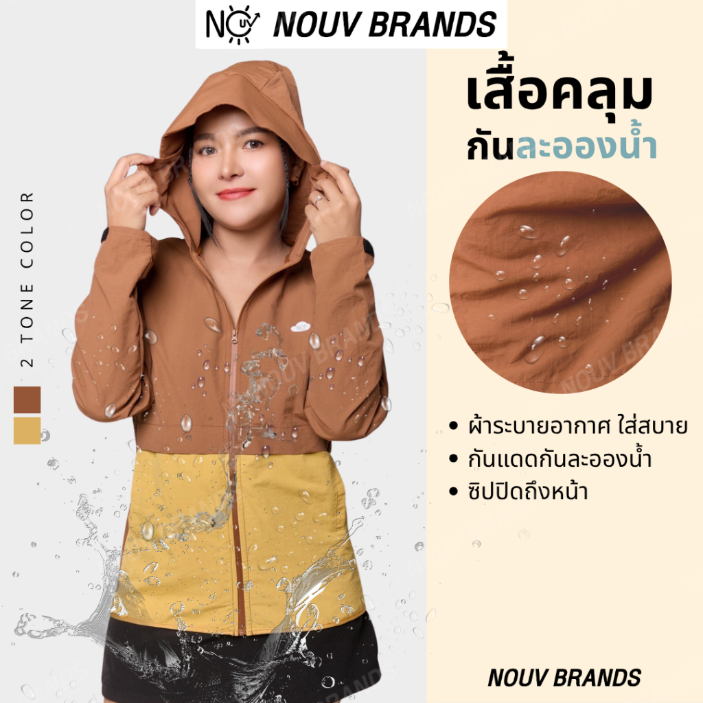 เสื้อคลุมกันแดด [กันละอองน้ำ] water resistant กันลม เสื้อคลุมกันUV เสื้อคลุมเดินป่า