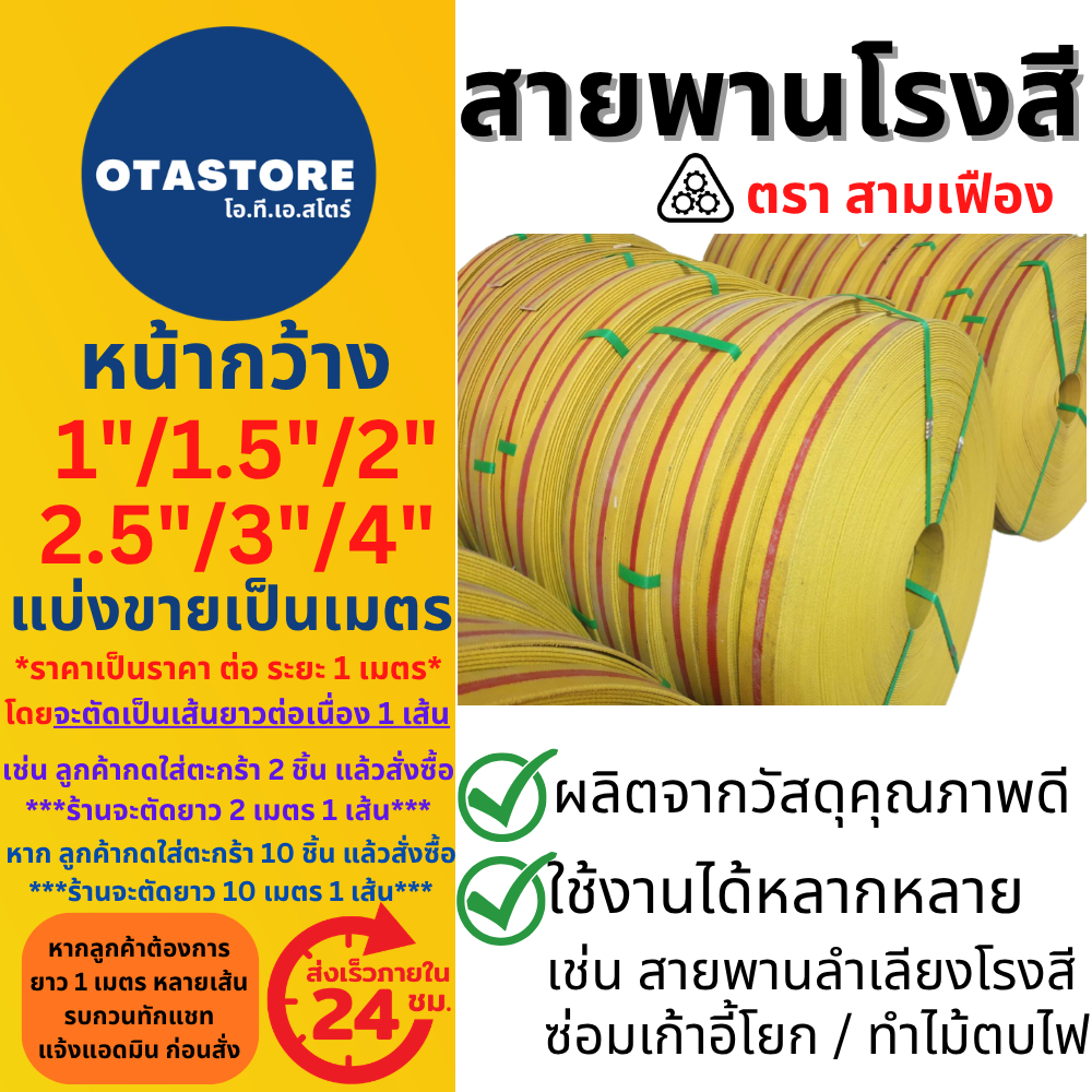 สายพานโรงสี สายพานซ่อมเก้าอี้โยก (ขายเป็นเมตร) สามเฟือง กว้าง 1 นิ้ว 1.5 นิ้ว 2 นิ้ว 3 นิ้ว 3.5 นิ้ว 4 นิ้ว