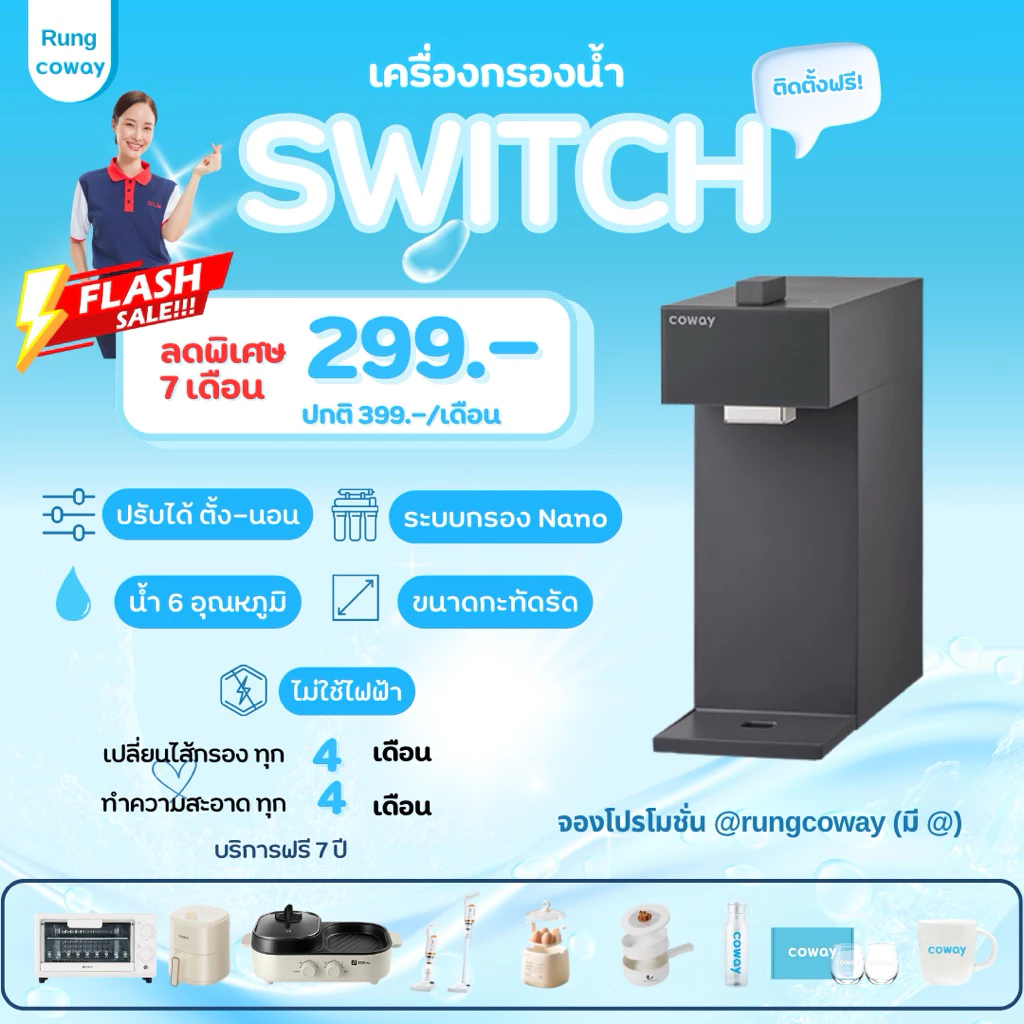 เครื่องกรองน้ำ Coway Switch ปรับตั้งนอนได้ - รูปที่ 1