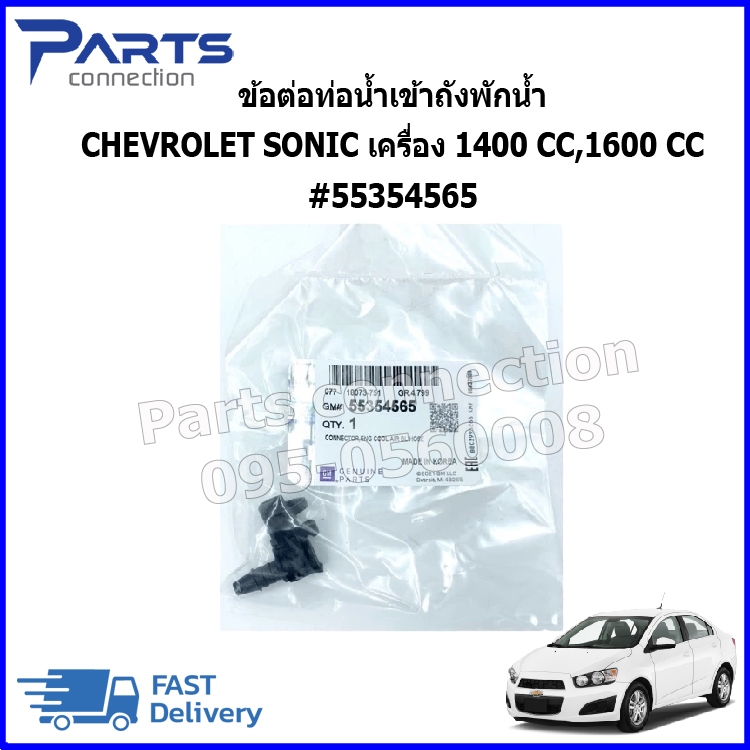 ข้อต่อท่อน้ำเข้าถังพักน้ำ CHEVROLET SONIC เครื่อง 1400 CC,1600 CC #55354565 ราคา/ตัว