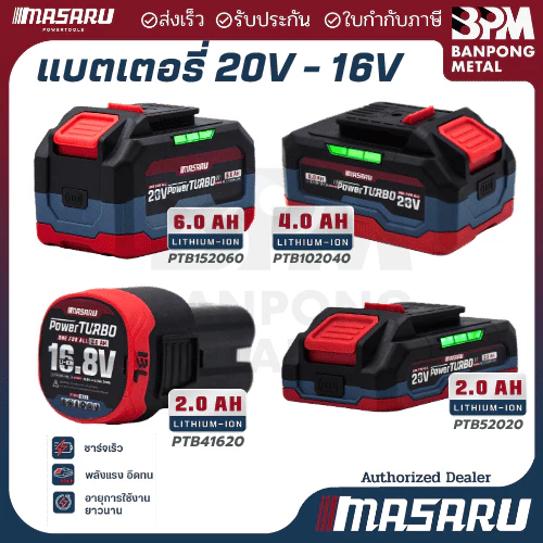 MASARU แบตเตอรี่ลิเธียม ไอออน Li-Ion 16.8V (2 Ah) และ 20V (2 Ah. , 4 Ah. 6 Ah)