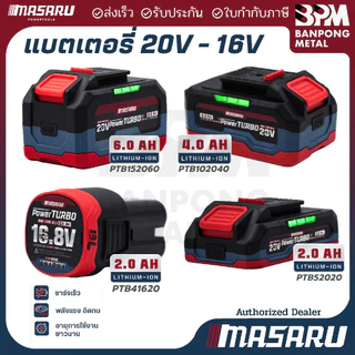 MASARU แบตเตอรี่ลิเธียม ไอออน Li-Ion 16.8V (2 Ah) และ 20V (2 Ah. , 4 Ah. 6 Ah)