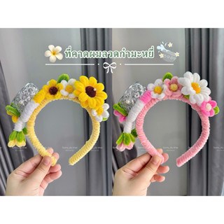 ที่คาดผมขันดอกไม้🌸 ลวดกำมะหยี่DIY