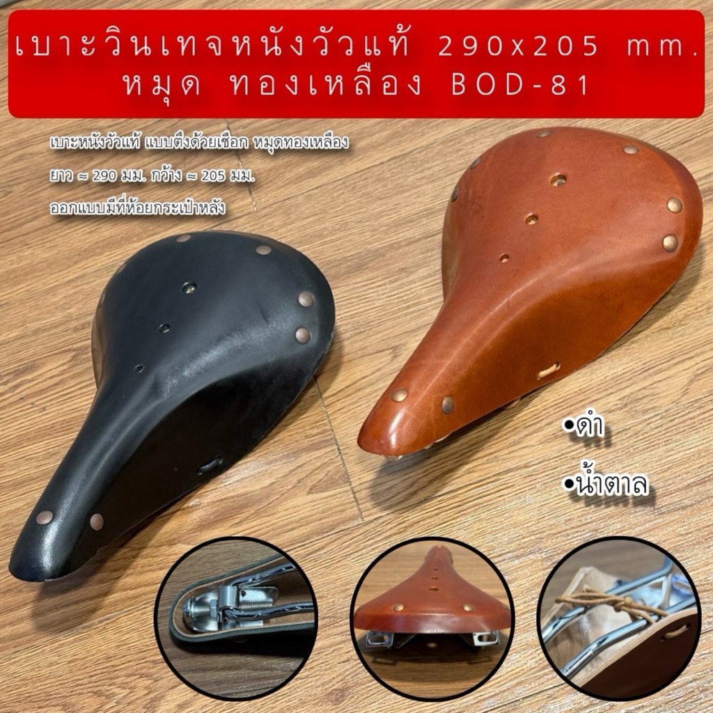 เบาะวินเทจหนังวัวแท้ 290x205 mm. หมุด ทองเหลือง BOD-81