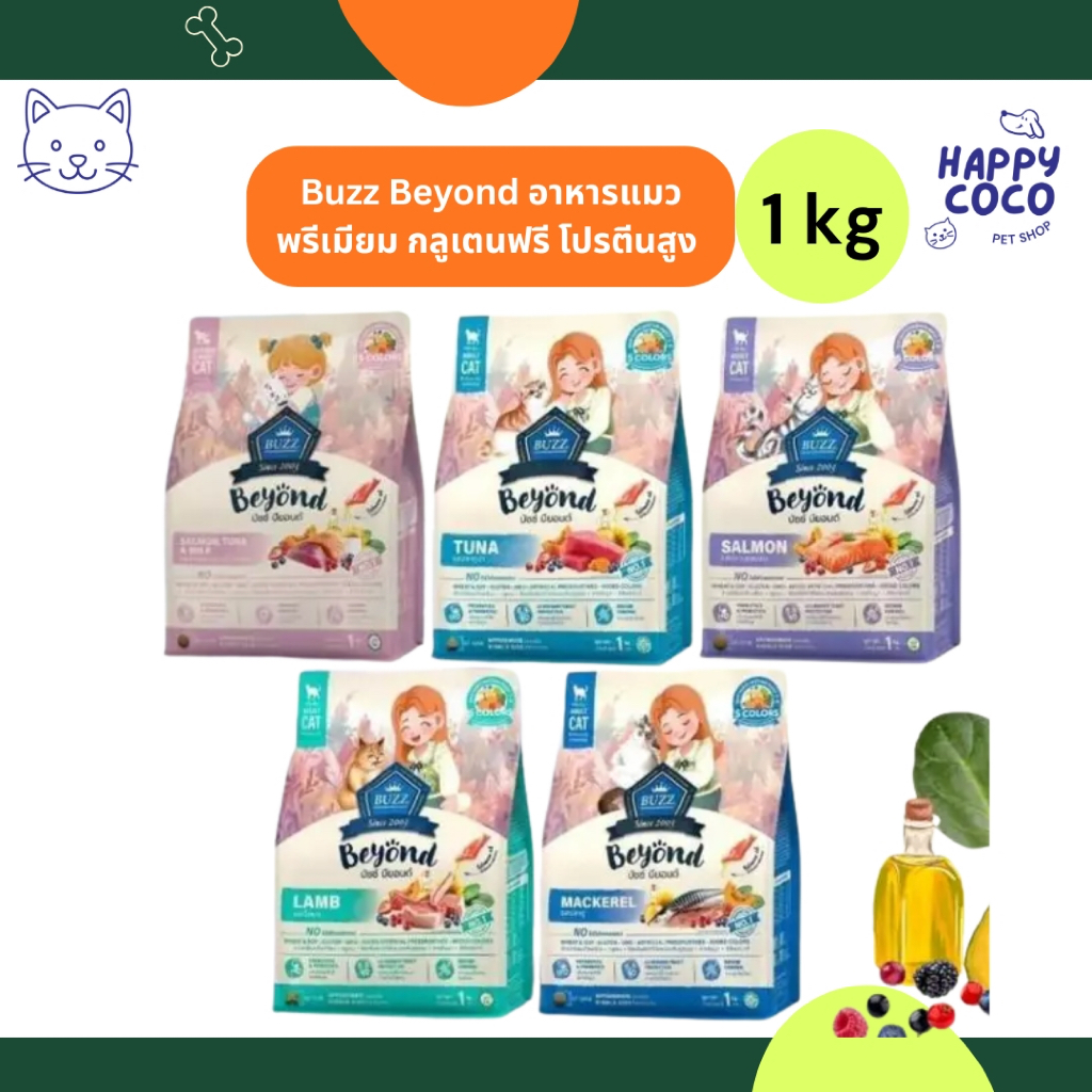 [1กก.] Buzz Beyond อาหารแมวพรีเมียม กลูเตนฟรี โปรตีนสูง บำรุงขนและผิว ขนาด 1 กก.