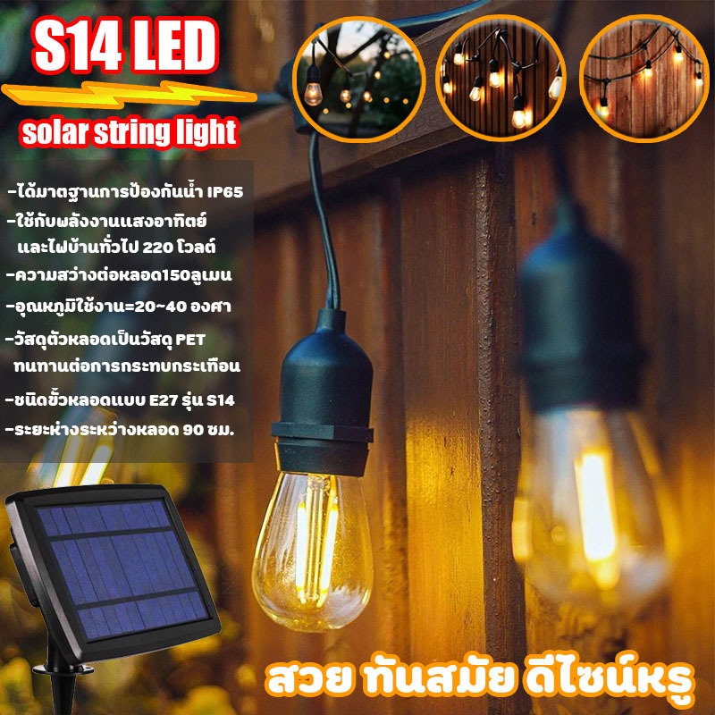 ชุดไฟปิงปองพลังงานแสงอาทิตย์ E27 ไฟระย้า วินเทจ รุ่น S14 ยาว 13.6 เมตร ไฟสายไฟประดับไฟตกแต่ง กันน้ำ