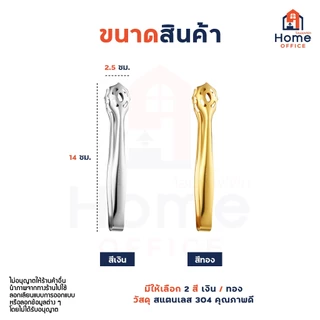ที่คีบน้ำแข็ง (สแตนเลส 304) ขนาด 14 ซม. ที่คีบขนม ที่คีบผลไม้ ที่คีบขนาดเล็ก