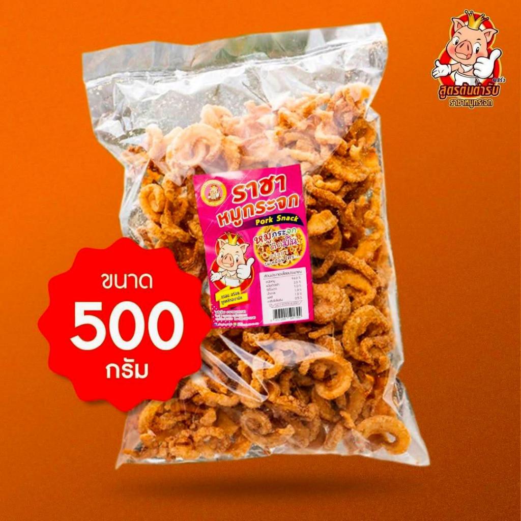 ราชาหมูกระจก 500 กรัม หมูกระจกทอดสดใหม่ส่งตรงจากโรงงาน เครื่องสลัดน้ำมัน