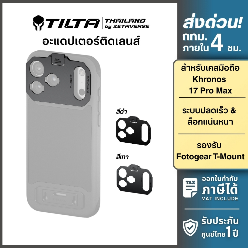 Tilta Khronos T-Mount Lens Adapter ตัวแปลง ติดเลนส์เสริม สำหรับเคส Khronos 17 Pro/ Pro Max