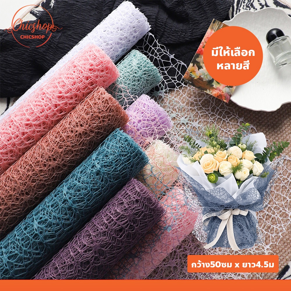 ผ้าตาข่ายเกาหลี แบบม้วน ผ้าตาข่ายห่อดอกไม้ จัดช่อสวย สำหรับร้านดอกไม้ ร้านของขวัญ