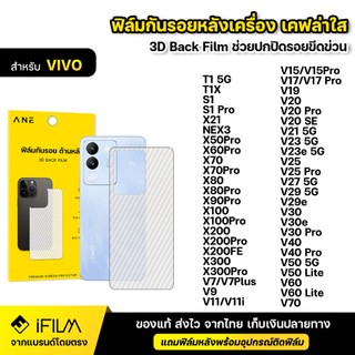 ฟิล์มหลัง กันรอย ฟิล์มเคฟล่า For VIVO X80 X90 X100 X200 Pro X200FE X300 V27 V29 V29e V30 Pro V30e V40 Pro V50 V60 V70 5G