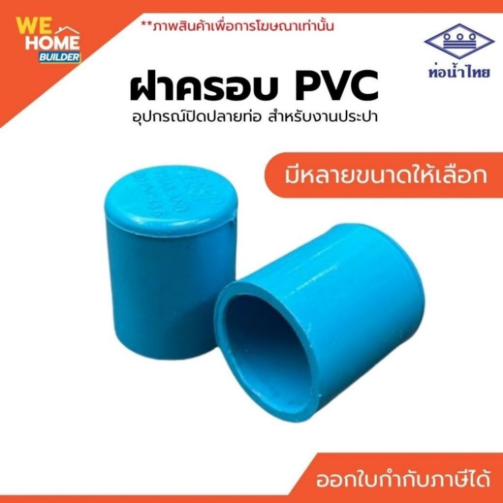 ท่อน้ำไทย ฝาครอบ PVC ขนาด 1 1/2", 2", 3" (มอก.) อุปกรณ์ปิดปลายท่อ ฝาปิดท่อพีวีซี งานประปา