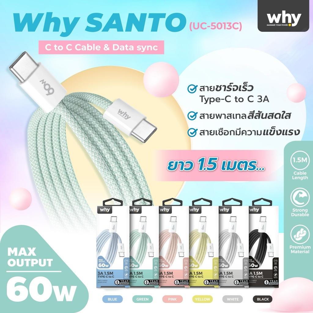 WHY Santo สายชาร์จ Type-C to Type-C Cable ยาว 1.5M 60W สีพาสเทล UC-5013C ชาร์จเร็ว