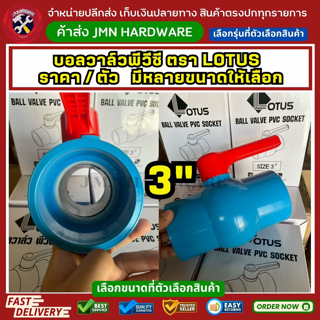 (ราคา/ตัว) 3" สามนิ้ว บอลวาล์วพีวีซี แบบสวม Lotus