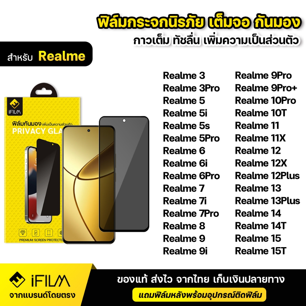 iFILM ฟิล์มกันมอง กระจก นิรภัย For Realme 11 12 Plus 12X 13 Plus 14 14T 15 15T เต็มจอ ฟิล์ม กันเสือก