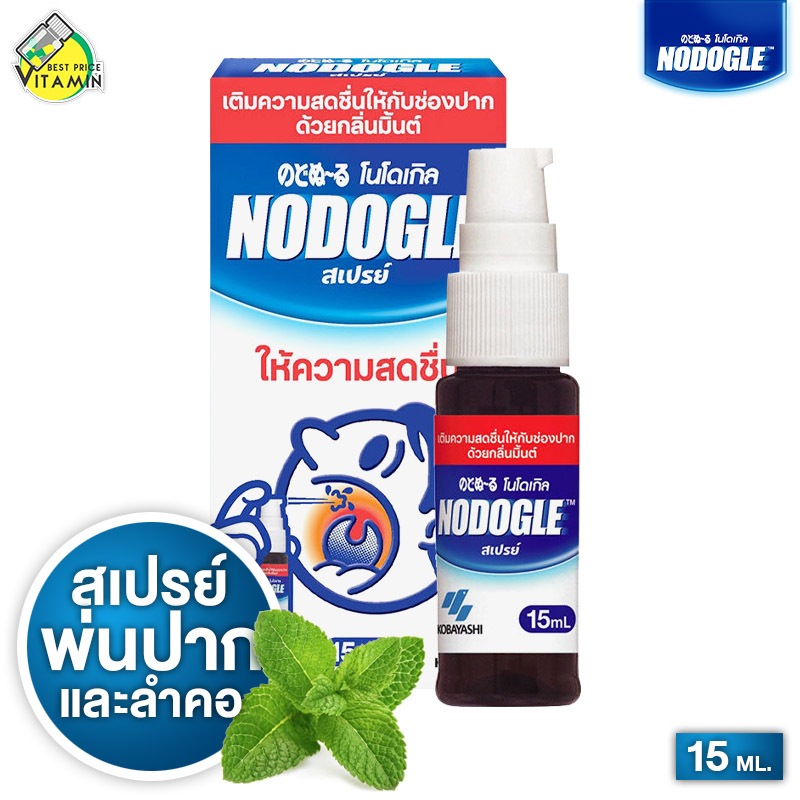 Nodogle Mouth Spray โนโดเกิล เมาท์ สเปรย์ [15 ml.] สเปรย์พ่นปาก ลำคอ หอม สดชื่น สเปรย์ฉีดปาก