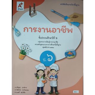 การงานอาชีพ ป.6 (อจท) หนังสือเรียน ปกใหม่