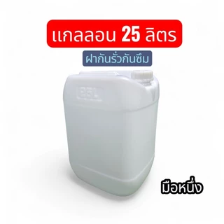 ถัง แกลลอน 25 ลิตร มือหนึ่ง หนาพิเศษ ฝากันรั่วซึม แกลลอนพลาสติก HDPE ใส่อาหาร/เคมี/น้ำมัน